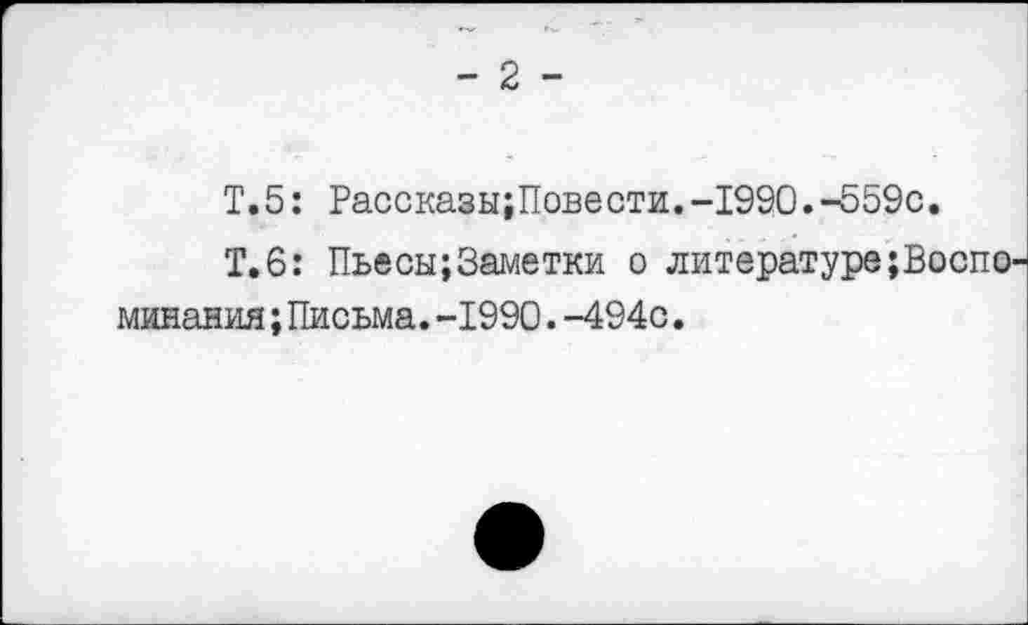 ﻿- 2 -
Т.5: Рассказы;Повести. -1990.-559с.
Т.6: Пьесы;3аметки о литературе{Воспоминания ;Письма.-1990.-494с.